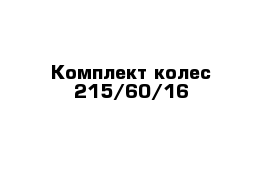 Комплект колес 215/60/16